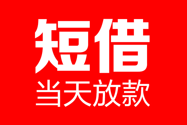 东莞急用个人贷款都有哪些-东莞急用贷款只要身份证-东莞急用私借上门放款