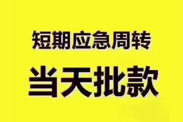 东莞急用短拆垫资-东莞急用短借私借空放-东莞急用贷款公司电话号码