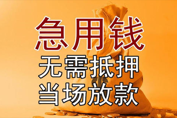 东莞急用小额贷款当天放款-东莞急用短拆垫资-东莞急用贷款网
