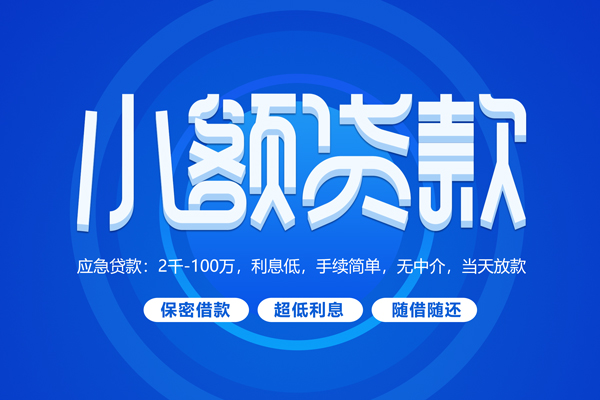 东莞急用短拆短借-东莞急用小额贷款-东莞急用民间私借