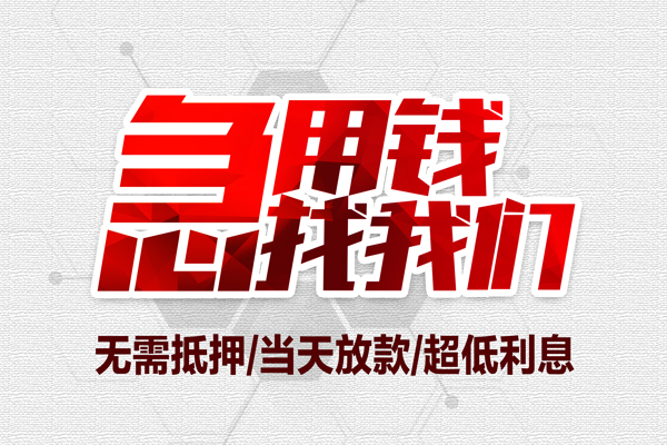 东莞急用无抵押私借空放-东莞急用小额贷款当天放款-东莞急用用身份证借私借