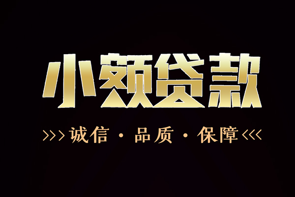 东莞急用短借私借空放-东莞急用空放借钱-东莞急用正规小额贷款