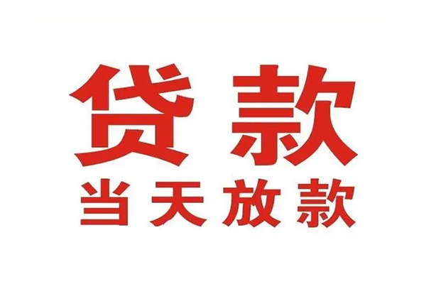 东莞急用哪有民间借贷-东莞急用民间无抵押借钱-东莞急用民间借贷当天下款