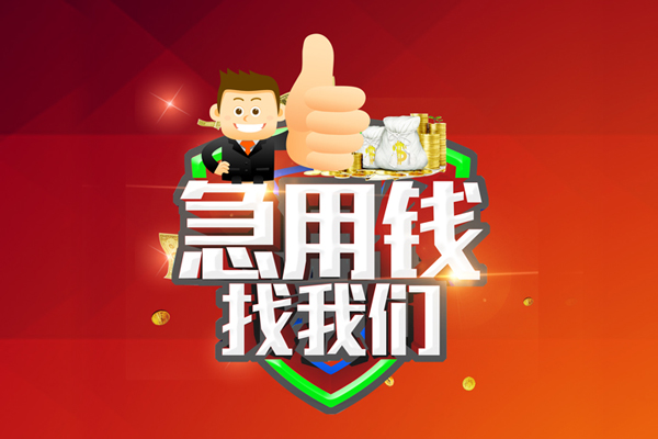 东莞急用哪里可以信用贷款-东莞急用短借当天借钱-东莞急用个人借贷私借