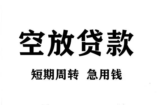 东莞急用短期空放小额贷款-东莞急用哪有民间借贷-东莞急用私借空放直接上门