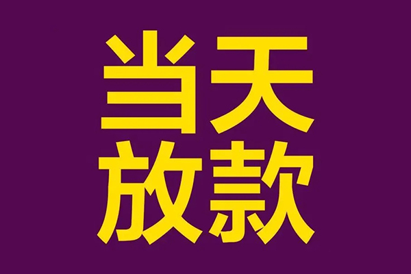 东莞急用小额信用贷款-东莞急用地区公积金信用贷款-东莞急用空放贷款当天下款