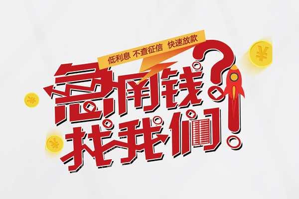 东莞急用私人消费贷款-东莞急用私人借贷私借-东莞急用线下贷款