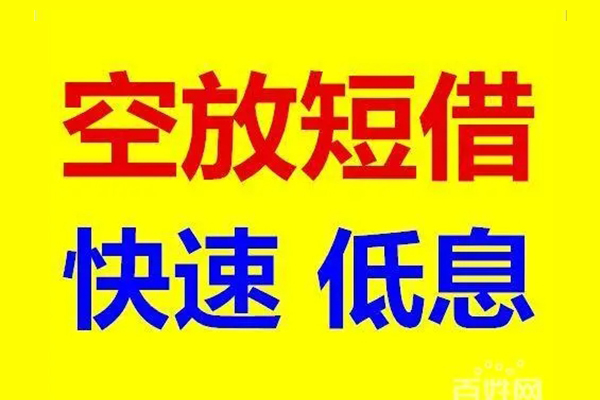 东莞急用应急借钱空放-东莞急用私人24小时借钱-东莞急用私借空放当场拿钱