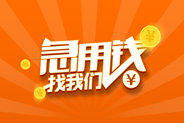 东莞急用个人贷款