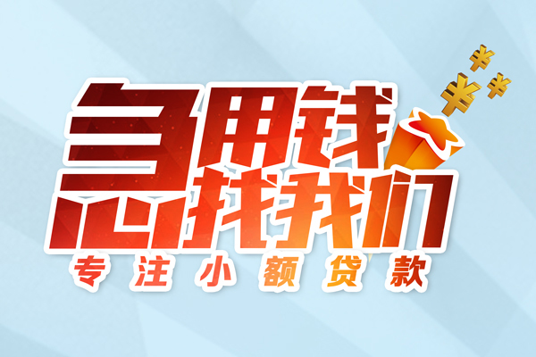 东莞急用私人贷款-东莞急用靠谱个人借钱-东莞急用私借空放直接上门