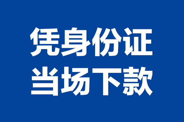 东莞急用空放贷款当天下款-东莞急用小额短借-东莞急用私人借贷放款