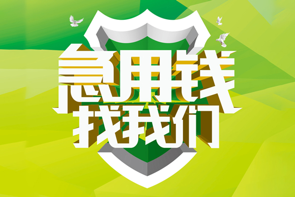 东莞急用空放借款-东莞急用地区公积金信用贷款-东莞急用全天候办理借款
