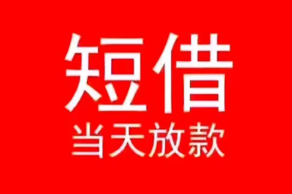 东莞急用私人装修贷款-东莞急用小额信用贷款-东莞急用私人私借
