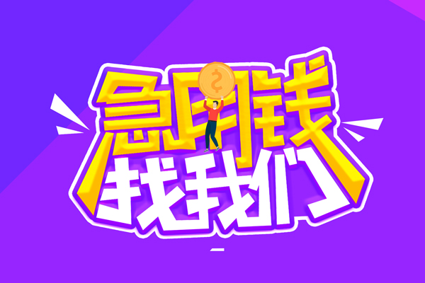 东莞急用贷款网-东莞急用民间小额借贷-东莞急用哪有民间借贷