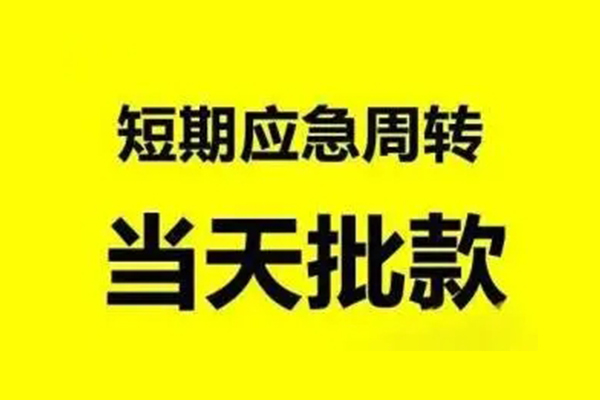 东莞急用小额信用贷款-东莞急用个人短借-东莞急用个人信用贷款