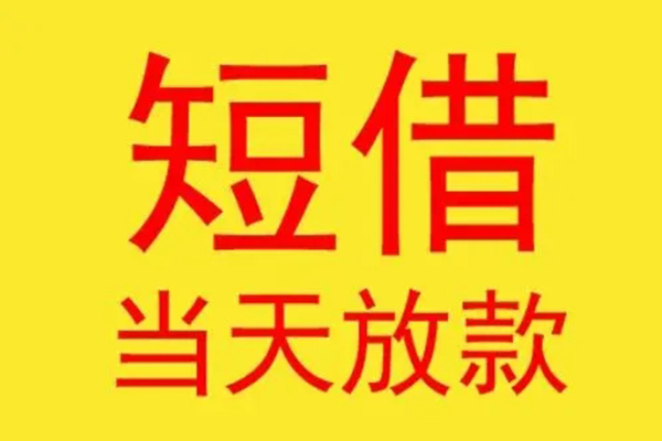 东莞急用借钱网-东莞急用民间短期私借借款-东莞急用社保信用贷款