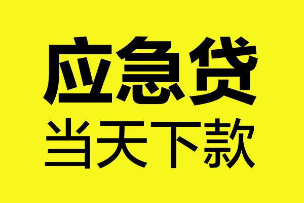 东莞急用哪里可以小额贷款-东莞急用无抵押信用贷款-东莞急用哪有短借