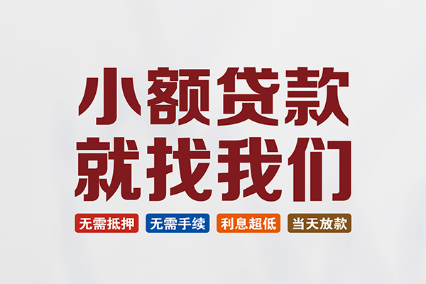 东莞急用小额贷款-东莞急用哪里可以借私借-东莞急用民间私借
