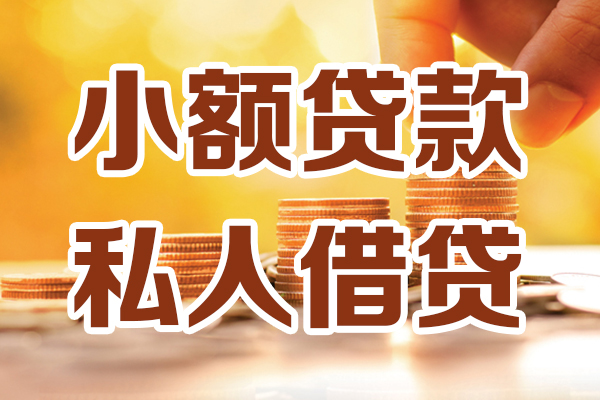 东莞急用哪里可以借私借-东莞急用民间借贷-东莞急用个人创业贷款