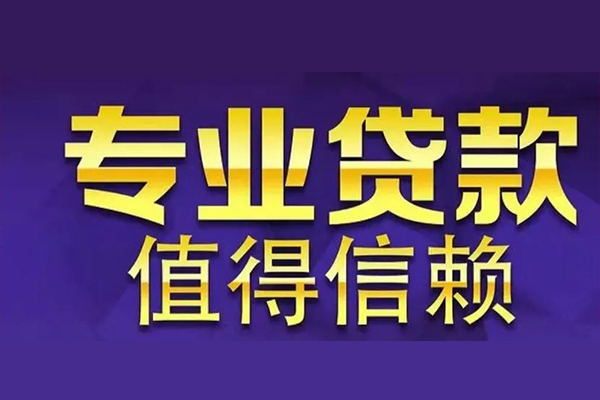 东莞急用贷款-东莞急用短借当天借钱-东莞急用私人贷款都有哪些